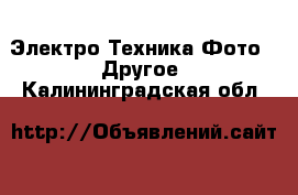 Электро-Техника Фото - Другое. Калининградская обл.